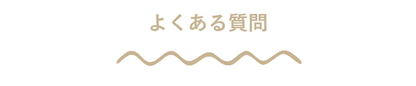 よくある質問