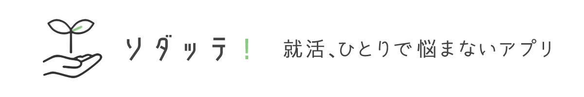 ソダッテ！1人で悩まないアプリ