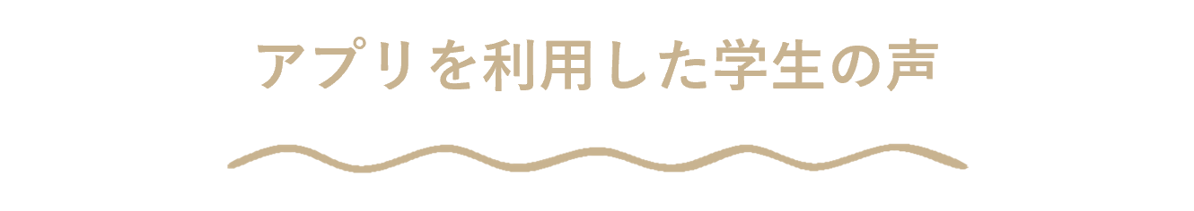 アプリを利用した学生の声