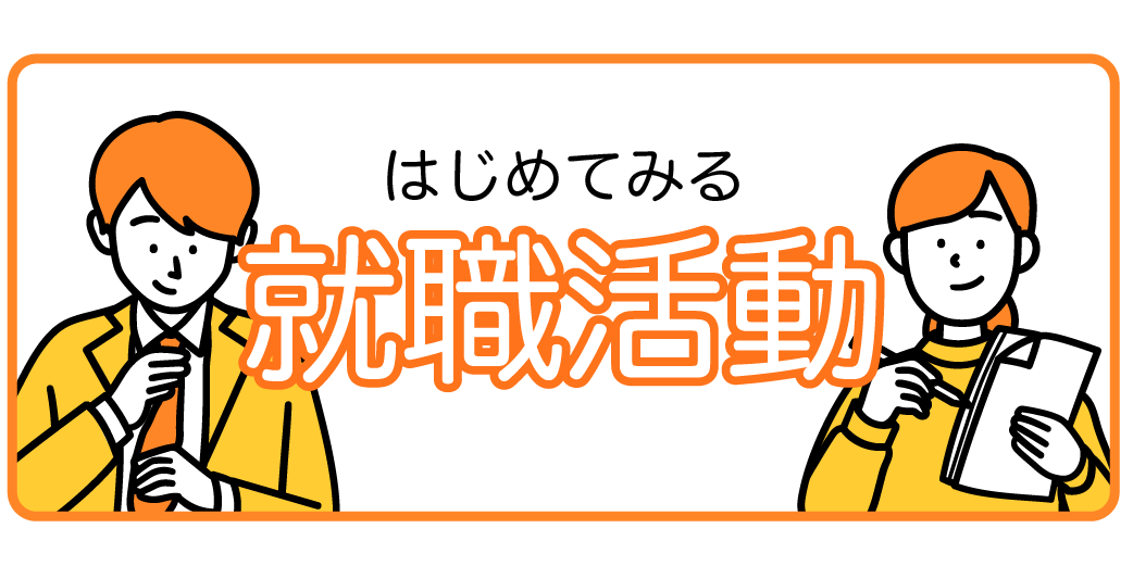 株式会社ビーティーウィズユー 就職活動