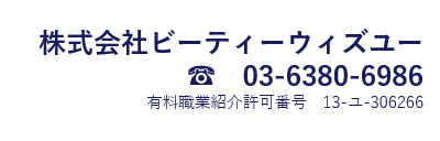 株式会社ビーティーウィズユー電話番号03-6380-6986